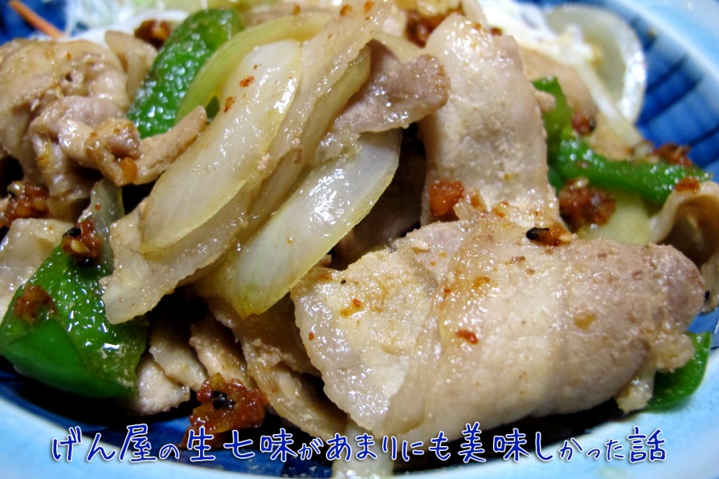 豚バラ炒めに生七味