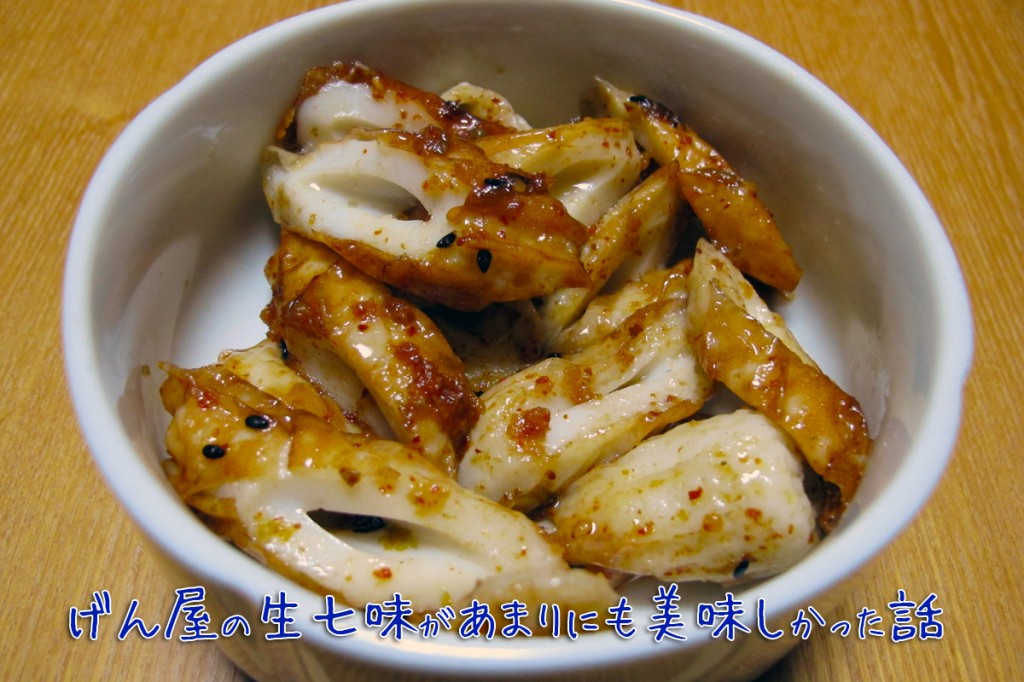 生七味とちくわとごま油の相性が最高